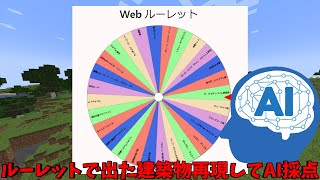 再現建築がAIに気に入られなかったら罰ゲーム！ ルーレットの内容もおもしろい"ゾ"！【 マイクラ 】