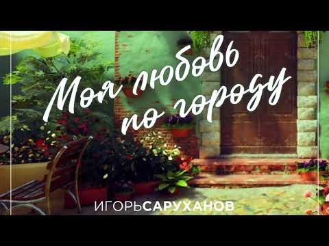 Игорь Саруханов - Моя любовь по городу. ПРЕМЬЕРА!