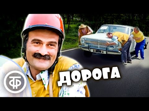 Комедийные короткометражки из цикла "Дорога". Грузия-фильм. Все серии (1974-80)