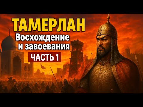 ТАМЕРЛАН - ЧАСТЬ 1 -  Восхождение и завоевания