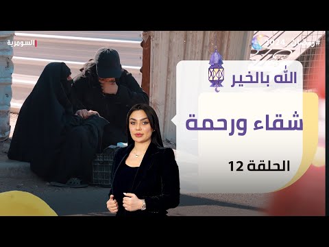 شاهد بالفيديو.. شقاء ورحمة - الله بالخير - الحلقة ١٢