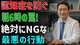 認知症を遠ざける最強の朝習慣 _ 健康習慣 朝5分で脳が若返る！