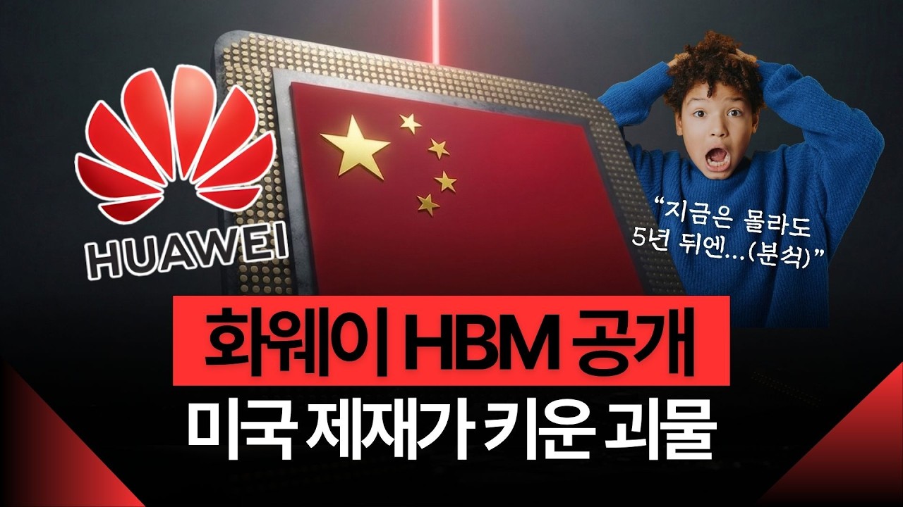 HBM 3사 독점 깨졌다? 중국 메모리 자립이 불러올 거대한 폭풍