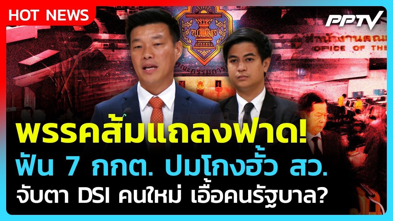 "ณัฐพงษ์-พริษฐ์" แถลงฟาด! ลุย ป.ป.ช. ฟัน 7 กกต. ปมเอื้อโก?