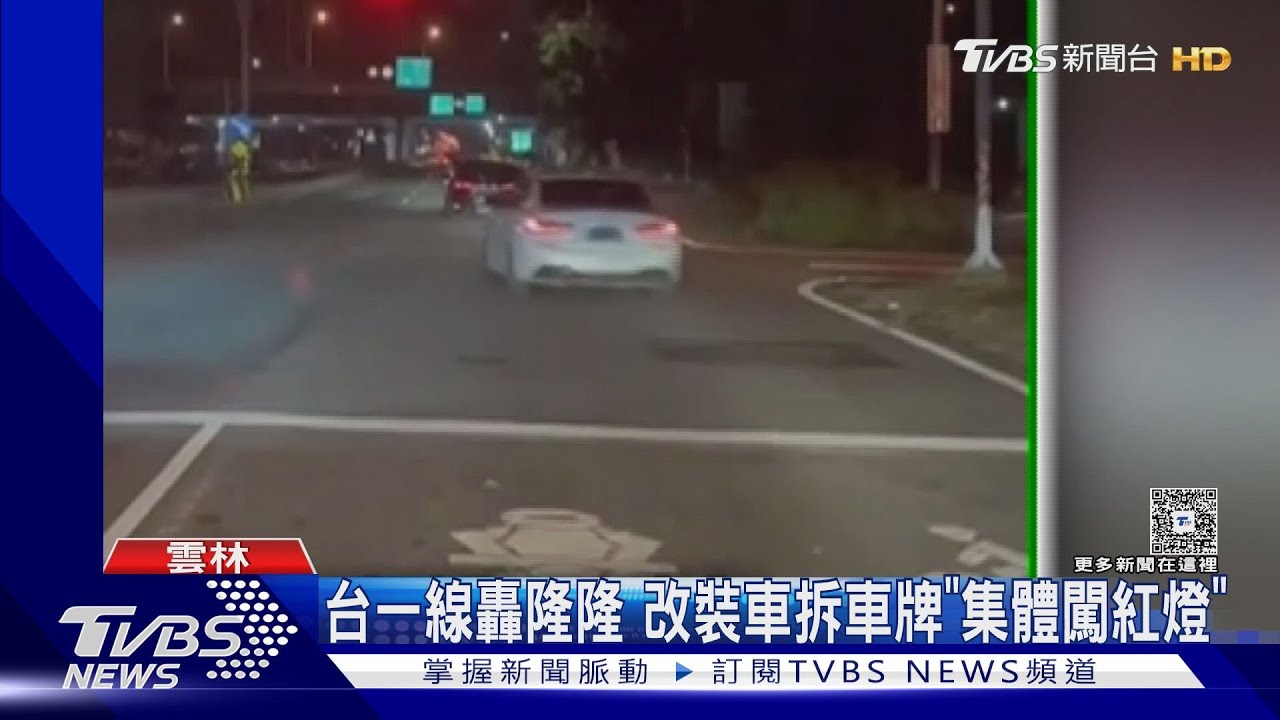 西螺凌晨驚見「改裝車團」闖紅燈！拆車牌躲科技執法　警方嚴查