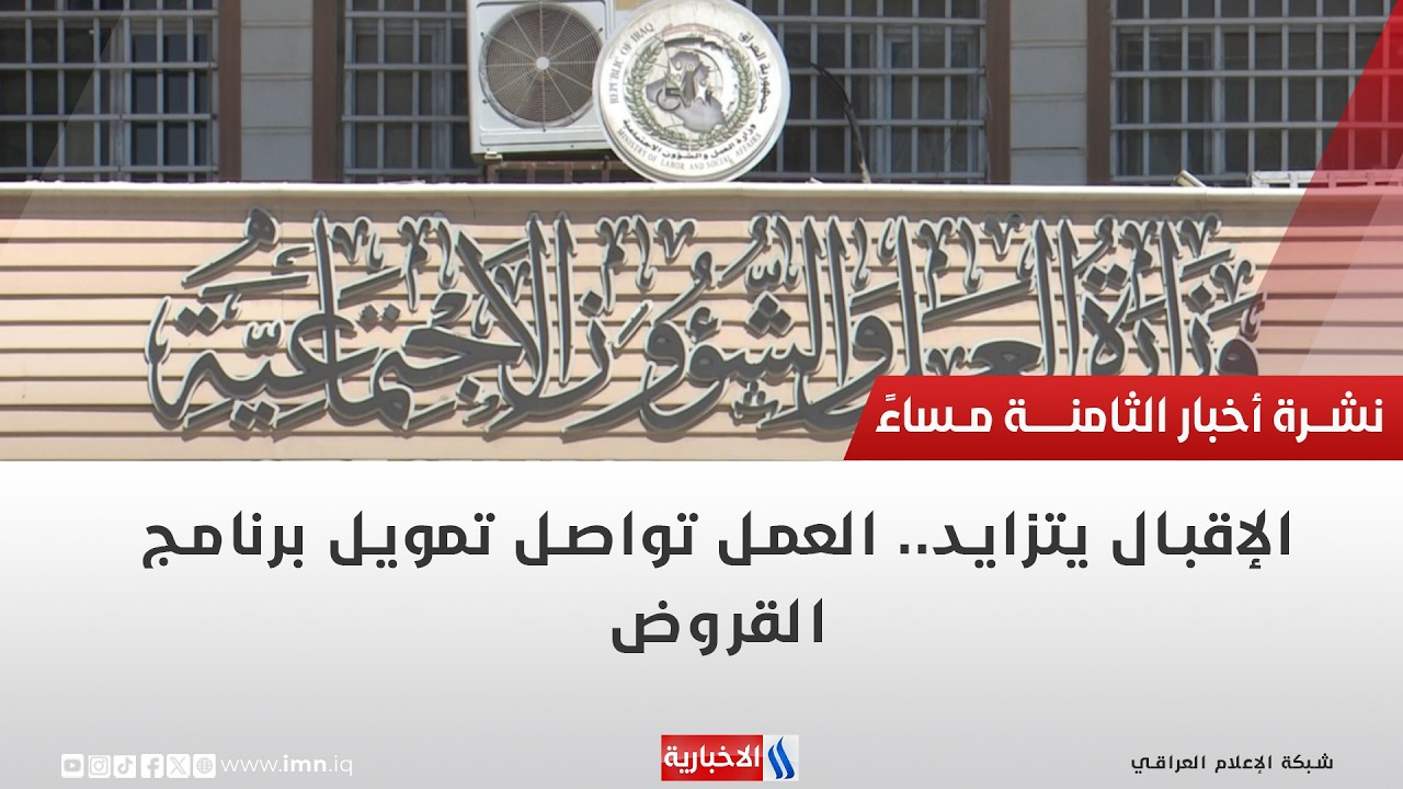 فيديو | الإقبال يتزايد   العمل تواصل تمويل برنامج القروض | تقرير منتظر جاسم