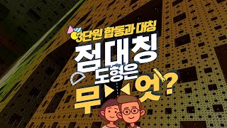 [초등수학] 5-2-3-6 점대칭도형에 대해 알아봅시다.