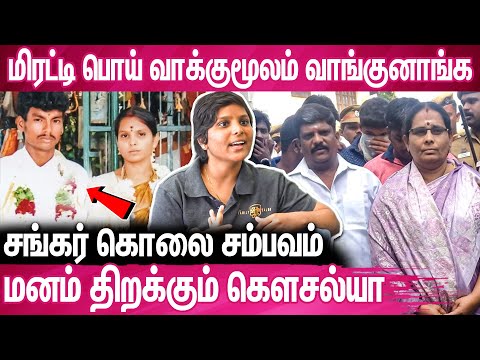 அம்மா அப்பா எங்கள கடத்திட்டு போய் செய்த கொடூரம் - கௌசல்யா ஆவேசம் : Kausalya Interview About Shankar