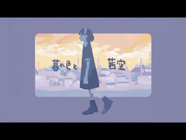 暮れ色と茜空