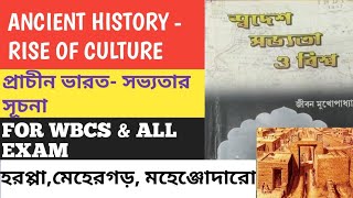 Indian Ancient History-Rise of Culture from LUCENT GK in Bengali|Harappan, Sindhu civilization #WBCS