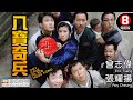 張耀揚 惠英紅 港產功夫喜劇代表作 超強卡司火拼連場 八寶奇兵 They Came To R