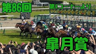 【芝スタンドから】第86回 皐月賞（G1）