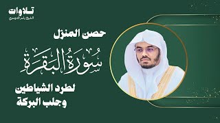 Download lagu حصن المنزل سورة البقرة كاملة للشيخ ياسر الدوسري - Surat Al-Baqarah mp3