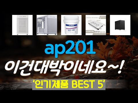 ap201 추천, 역대급 할인 찬스! 가성비 TOP5