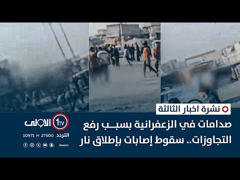 فيديو | صِدامات في الزعفرانية بسبب رفعِ التجاوزات.. سقوط إصابات بإطلاقِ نار | نشرة اخبار الثالثة