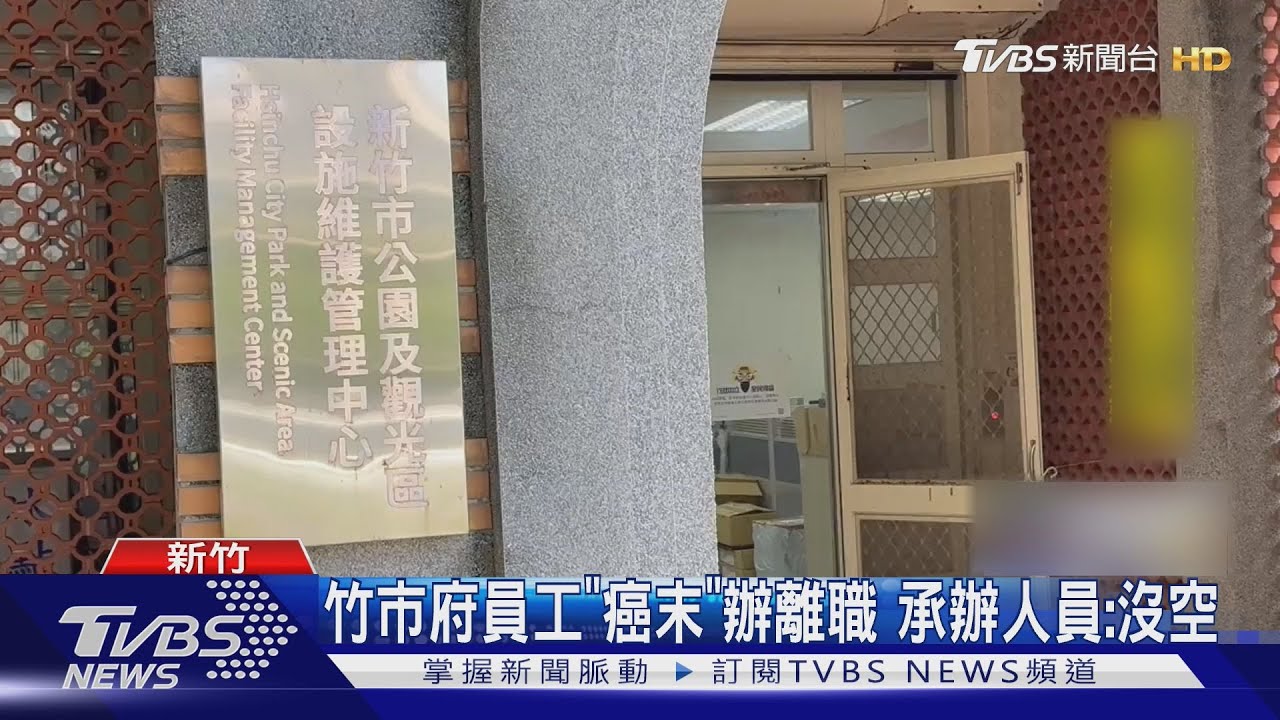化療得兩頭跑!竹市府員工「癌末」辦離職 承辦人員冷回:沒空