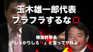 三枝玄太郎氏『玉木雄一郎代表よフラフラするな💢』榛葉幹事長どうにかならないのか？維新と自民が連立して国民民主の政策は保護されてもいいのか？国民との約束は⁉️