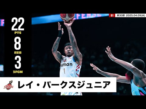 【プレーまとめ】大阪#1 レイ・パークスジュニア｜第30節｜04.09.2025 プロバスケ (Bリーグ)