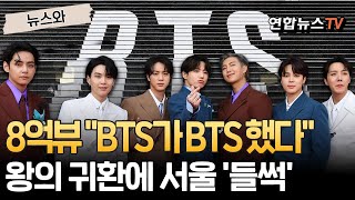 Download lagu 광장 출격 앞둔 BTS…왕의 귀환에 달아오른 서울｜신곡 'SAVE ME' 뮤비 8억 뷰 돌파 (BTS「Save ME」ユーチューブで再生8億回突破) [뉴스와] / 연합뉴스TV mp3