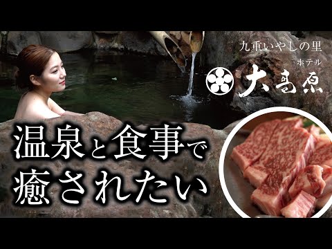 温泉と食事で癒されたい「九重いやしの里　ホテル大高原」筋湯温泉