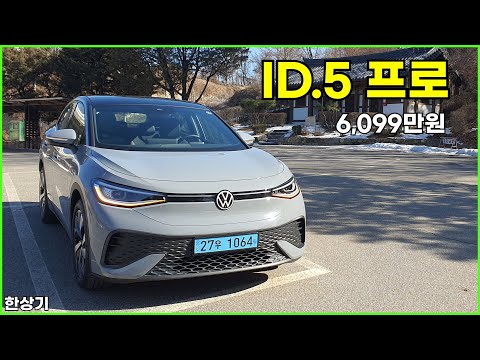 폭스바겐 ID.5 프로 시승기, 1회 충전 주행거리 434km, 6,099만원급가속(Volkswagen ID.5 Test Drive) - 2025.02.18