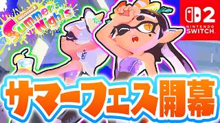 Switch2で特別な夏フェスを楽しもう!!レイダースとのコラボブキも登場!!最強バトル実況【スプラトゥーン3】