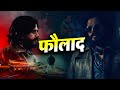 फौलाद Faulad New Bhojpuri Crime Series 2023 Bhojpuri Crime Serial 2023
