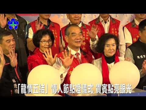 113年五結鄉公所舉辦龍情五結閃耀新春情人節點燈