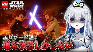 【LEGOスターウォーズ EP3】なんか全員ヤバい方向に進んでない？【ミリしら / 完全初見 / Vtuber / 皇みかど】