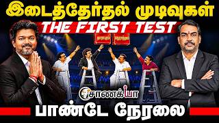 🔴Rangaraj Pandey Live | By Elections Results | Dharapuram | Maduranthakam | Vijay | TVK | DMK | ADMK