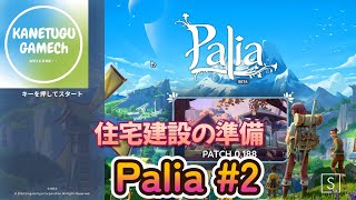 Palia #2「住宅建設の準備」