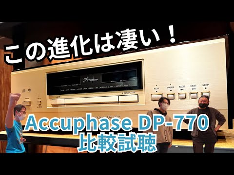 【この進化はすごい！】Accuphaseのディスクプレーヤー DP-770をDP-700と比較してみたぞ！