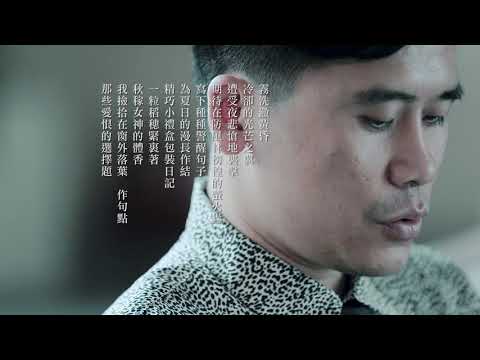 作家系列影片─解昆樺