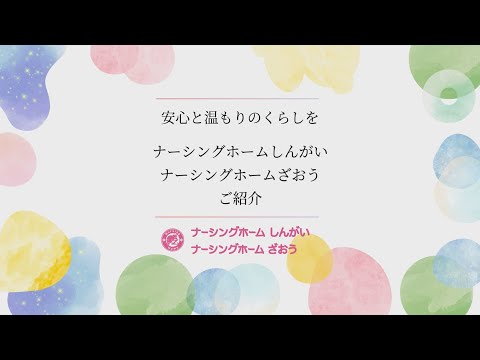 ケンセイ様 ナーシングホーム施設紹介
