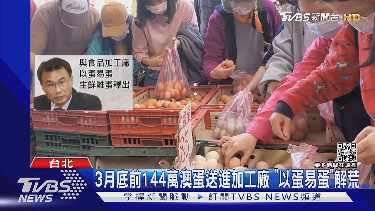 3月底前144萬澳蛋送進加工廠 「以蛋易蛋」解荒