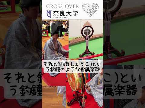 言語文化学科 【奈良大学　クラブ・サークル紹介】雅楽研究会（楽器紹介編）#shorts #奈良大 #奈良大学 #雅楽