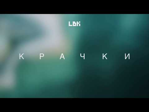 LBK - КРАЧКИ