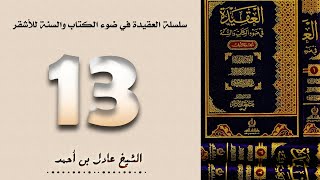 ١٣. سلسلة العقيدة في ضوء الكتاب والسنة للأشقر - الشيخ عادل بن أحمد image