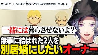 【トモコレ】結婚したエビオと葛葉をどうにかして別居婚にしたいオーナーの不破湊【にじさんじ切り抜き/不破湊】
