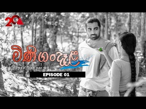 Minigandela (මිණිගංදෑළ) | Episode 01 | Sirasa TV