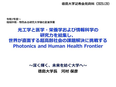 【徳島大学定例記者会見(令和7年1月28日)】文部科学省「令和６年度地域中核・特色ある研究大学強化促進事業（J-PEAKS）」に採択