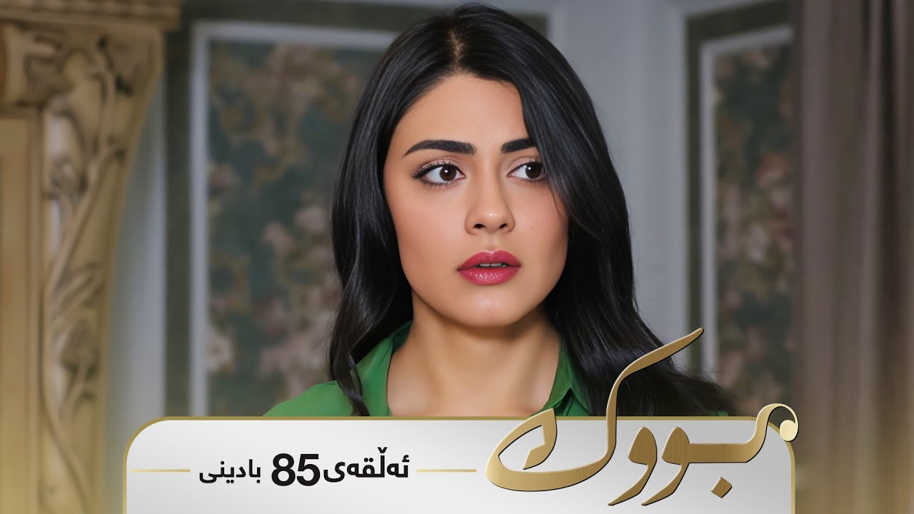 ڤیدیۆ | Bwk - Badini Alqay 85 | بووک - بادینی ئەڵقەی ٨٥