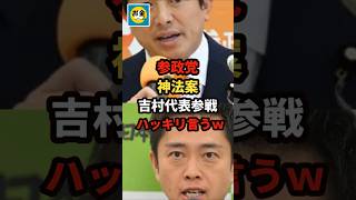 【速報】参政党が神法案提出！維新の吉村代表が参戦、ハッキリ言うｗ＃shorts#日本＃政治