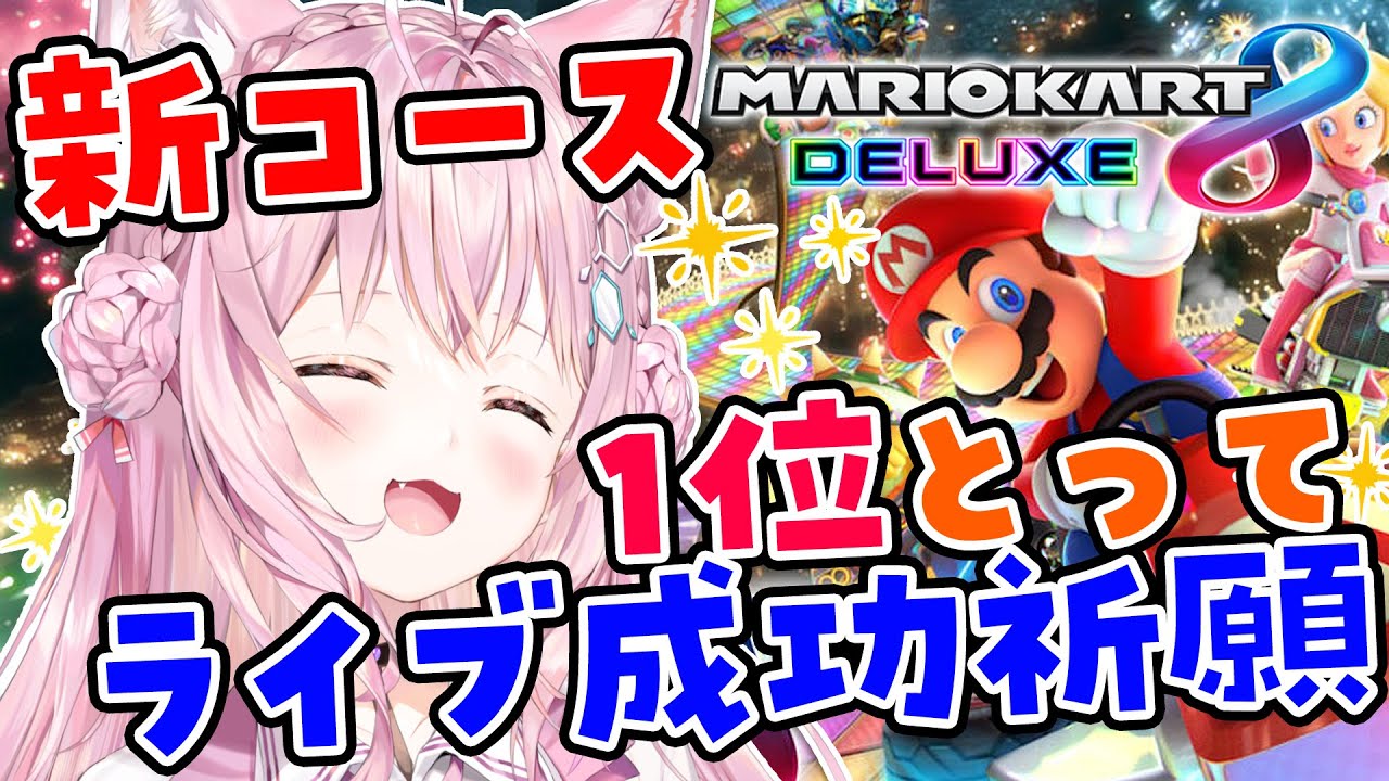 【マリオカート8DX】新コース！1位獲って勝手にライブ成功祈願！！【博衣こより/ホロライブ】