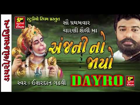 Aanjni No Jayo - Ishardan Gadhvi Lok Varta | Hanuman Chalisa, Hanuman Bhajan | Gujarati Bhakti Songs