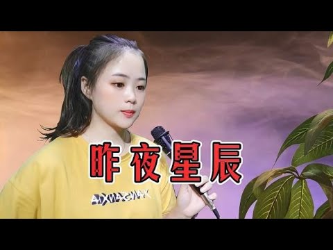 一首《昨夜星辰》歌声深情动听，熟悉的旋律，满满的回忆