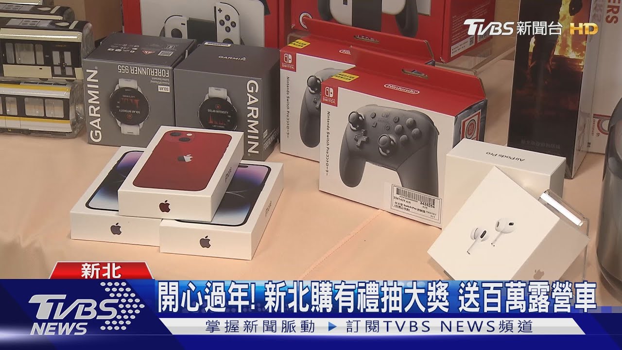 開心過年!新北購有禮抽大獎 送百萬露營車