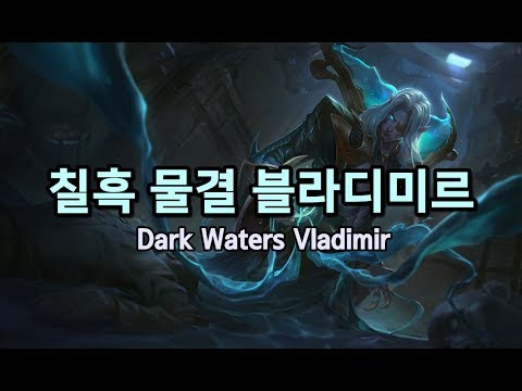 칠흑 물결 블라디미르 (Dark Waters Vladimir Skin Spotlight)