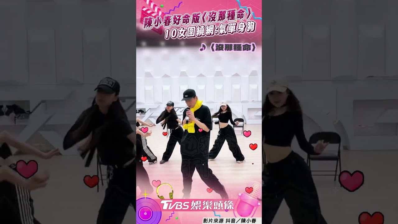 影音/陳小春改編〈沒那種命〉 揪10女唱跳網怒:氣單身狗