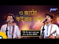 O Jetha Foirar Bap | ও জ্যাঠা ফইরার বাপ | Folk Song | Dipro Barua, Durjoy Barua | Global F